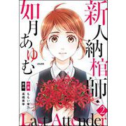 Last Attender ～新人納棺師・如月あゆむ～（分冊版） 【第2話】（ぶんか社） [電子書籍]