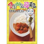 食べる門には福来る（ぶんか社） [電子書籍]