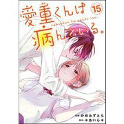 愛重くんは病んでいる。（分冊版） 【第15話】（ぶんか社） [電子書籍]