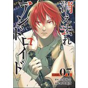 消え去れアンドロイド（分冊版） 【第7話】（ぶんか社） [電子書籍]
