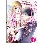 “はじめて”だから、大事にしてね？（分冊版） 【第4話】（ぶんか社） [電子書籍]