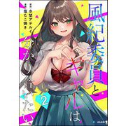 風紀委員とギャルは分かり合いたい （2）（ぶんか社） [電子書籍]