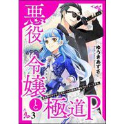 悪役令嬢と極道P 異世界のヤクザ、乙女ゲームの悪役令嬢をプロデュースする。（分冊版） 【第3話】（ぶんか社） [電子書籍]