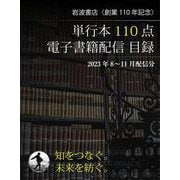 岩波書店創業110年 単行本110点配信目録 8～11月配信分（岩波書店） [電子書籍]