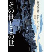 その世とこの世（岩波書店） [電子書籍]
