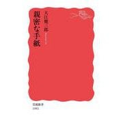 親密な手紙（岩波書店） [電子書籍]