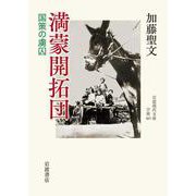 満蒙開拓団 国策の虜囚（岩波書店） [電子書籍]