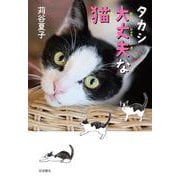 タカシ 大丈夫な猫（岩波書店） [電子書籍]