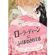 ローラ・ディーンにふりまわされてる（岩波書店） [電子書籍]