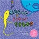 あかちゃんはどうやってできるの？（岩波書店） [電子書籍]