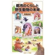 都市のくらしと野生動物の未来（岩波書店） [電子書籍]