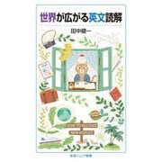 世界が広がる英文読解（岩波書店） [電子書籍]