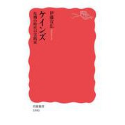 ケインズ 危機の時代の実践家（岩波書店） [電子書籍]