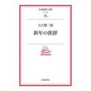 新年の挨拶（岩波書店） [電子書籍]