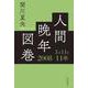 人間晩年図巻 2008―11年3月11日（岩波書店） [電子書籍]