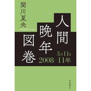 人間晩年図巻 2008―11年3月11日（岩波書店） [電子書籍]