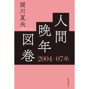 人間晩年図巻 2004―07年（岩波書店） [電子書籍]