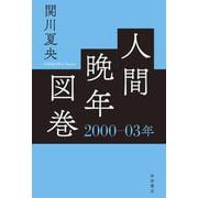 人間晩年図巻 2000―03年（岩波書店） [電子書籍]