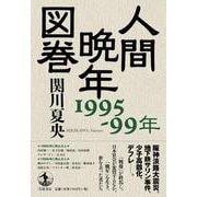 人間晩年図巻 1995-99年（岩波書店） [電子書籍]