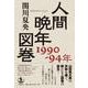人間晩年図巻 1990-94年（岩波書店） [電子書籍]