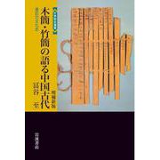 木簡・竹簡の語る中国古代 増補新版 書記の文化史（岩波書店） [電子書籍]