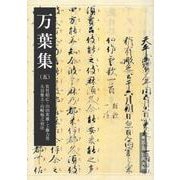 万葉集（五）（岩波書店） [電子書籍]