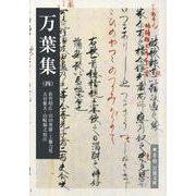 万葉集（四）（岩波書店） [電子書籍]