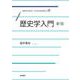 歴史学入門 新版（岩波書店） [電子書籍]