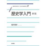 歴史学入門 新版（岩波書店） [電子書籍]