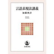 言語表現法講義（岩波書店） [電子書籍]