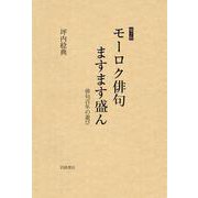 モーロク俳句ますます盛ん 俳句百年の遊び（岩波書店） [電子書籍]