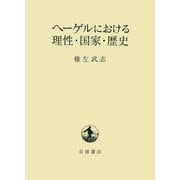 ヘーゲルにおける理性・国家・歴史（岩波書店） [電子書籍]