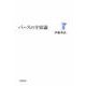 パースの宇宙論（岩波書店） [電子書籍]