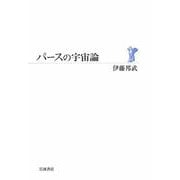 パースの宇宙論（岩波書店） [電子書籍]