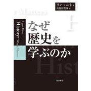 なぜ歴史を学ぶのか（岩波書店） [電子書籍]
