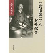 「食道楽」の人 村井弦斎（岩波書店） [電子書籍]