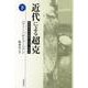 近代による超克 戦間期日本の歴史・文化・共同体（下）（岩波書店） [電子書籍]