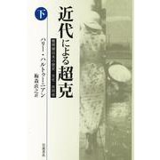 近代による超克 戦間期日本の歴史・文化・共同体（下）（岩波書店） [電子書籍]