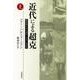 近代による超克 戦間期日本の歴史・文化・共同体（上）（岩波書店） [電子書籍]