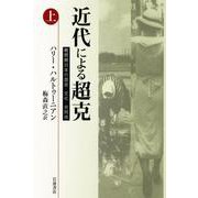 近代による超克 戦間期日本の歴史・文化・共同体（上）（岩波書店） [電子書籍]
