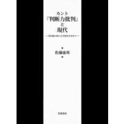 カント「判断力批判」と現代 目的論の新たな可能性を求めて（岩波書店） [電子書籍]