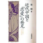 近代中国と「恋愛」の発見 西洋の衝撃と日中文学交流（岩波書店） [電子書籍]