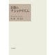 民族とナショナリズム（岩波書店） [電子書籍]