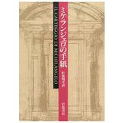 ミケランジェロの手紙（岩波書店） [電子書籍]