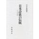 日本詩歌の伝統 七と五の詩学（岩波書店） [電子書籍]