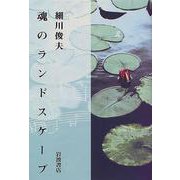 魂のランドスケープ（岩波書店） [電子書籍]