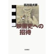 映画史への招待（岩波書店） [電子書籍]