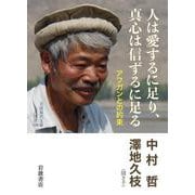 人は愛するに足り,真心は信ずるに足る アフガンとの約束（岩波書店） [電子書籍]