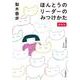 ほんとうのリーダーのみつけかた 増補版（岩波書店） [電子書籍]