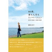 66歳、家も人生もリノベーション 自分に自由に 水辺の生活（主婦と生活社） [電子書籍]